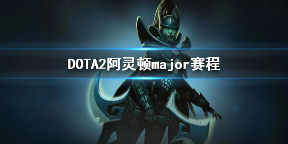 DOTA2阿灵顿major赛程-2022major赛程介绍（major dota2赛程）