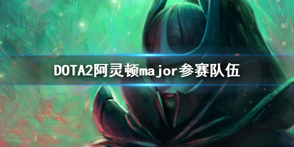 DOTA2阿灵顿major参赛队伍（dota2animajor赛程）