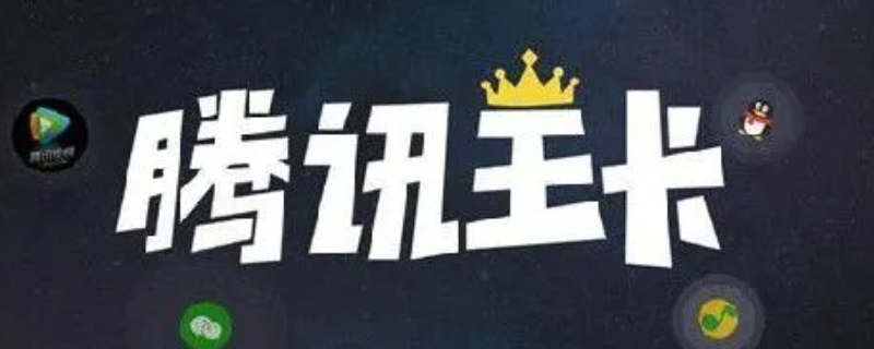 腾讯定向流量包括什么软件 联通腾讯定向流量包括什么软件