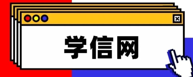 学信网能查到学分绩点吗 学信网怎么查学分