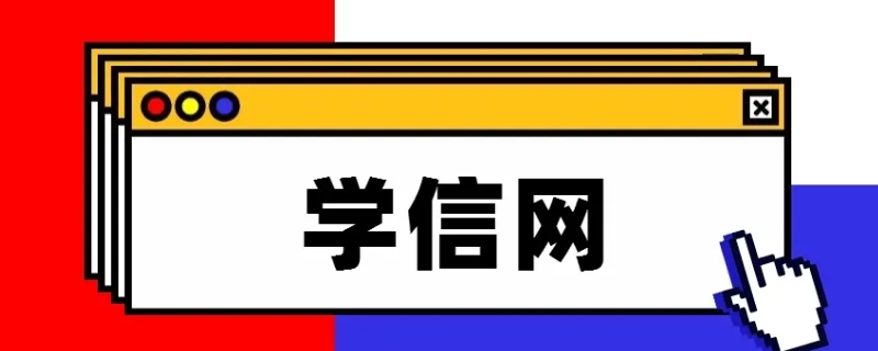 学信网截图可以代替学生证吗（学信网）