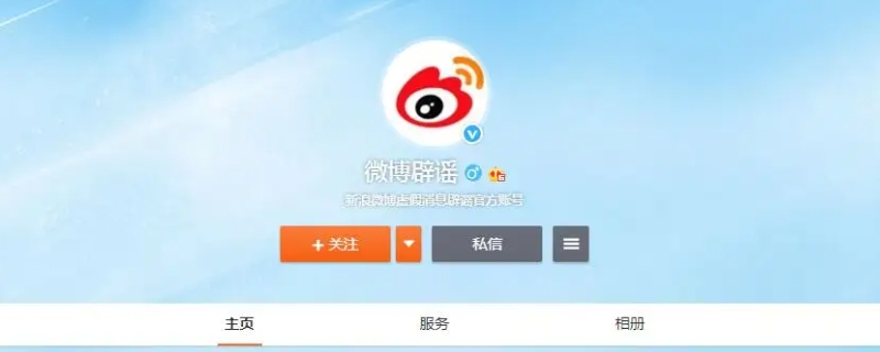 微博虚假消息辟谣官方账号是哪个?（微博辟谣微博）