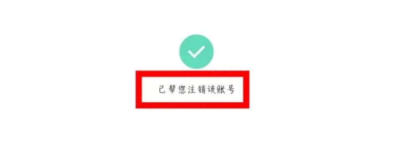 注销账号后实名认证信息会清空吗（淘宝注销账号后实名认证信息会清空吗）