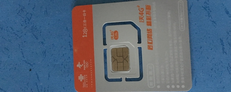 联通激活卡人工审核要多久 联通卡激活人工审核需要多久