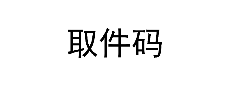 取件码是什么意思 快递取件码是什么意思