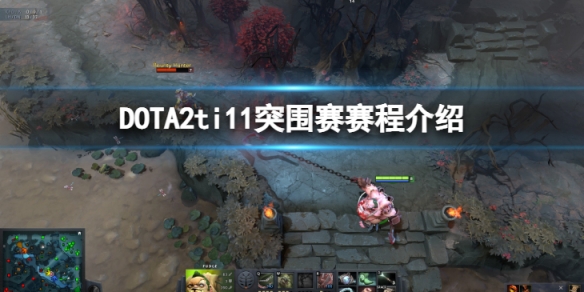 DOTA2ti11官方赛程怎么样-突围赛赛程介绍
