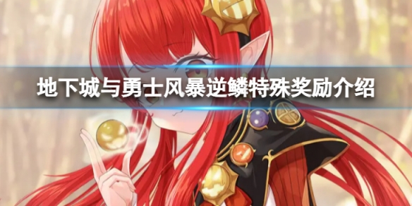 地下城与勇士风暴逆鳞特殊奖励是什么-风暴逆鳞特殊奖励介绍
