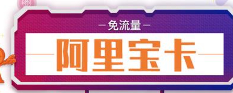 阿里宝卡是什么 支付宝里面的阿里宝卡是什么