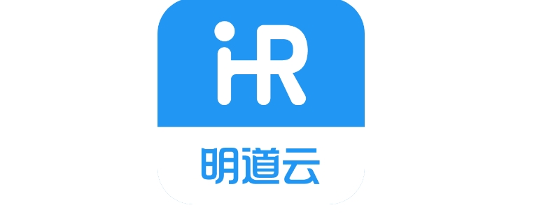 明道云平台是干什么的（明道云公司）