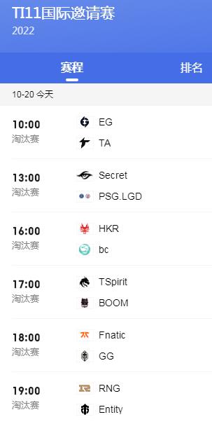 DOTA2t11淘汰赛赛程表