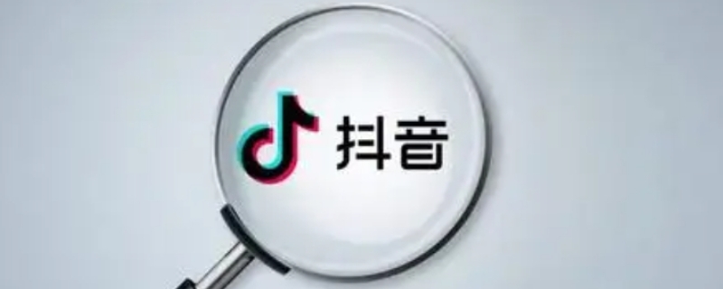 抖音搜索对方账号对方能知道吗 抖音搜索对方账号对方能知道吗没点进主页
