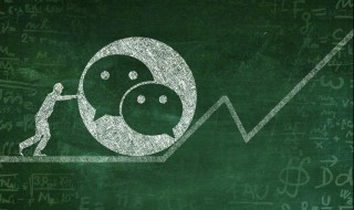 微信如何拉群 微信如何拉群需要经过同意