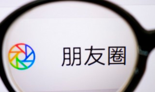 微信怎么让别人看不到朋友圈 微信怎么让别人看不到朋友圈评论