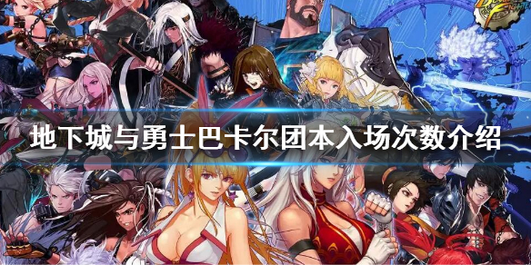 地下城与勇士巴卡尔团本一周打几次（地下城团本一周能打几次）