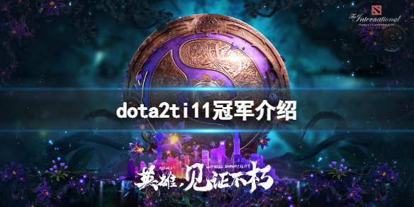 dota2ti11冠军是谁-dota2ti11冠军介绍