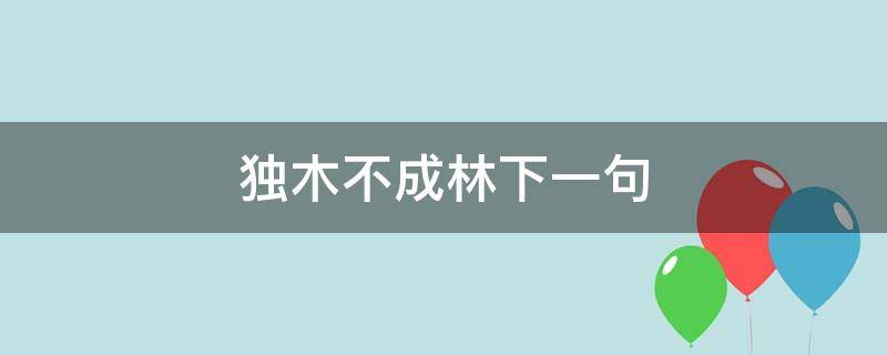 独木不成林的完整句 独木不成林的完整句子